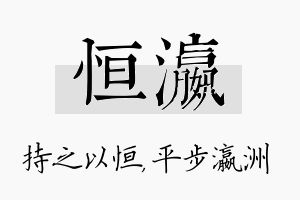 恒瀛名字的寓意及含义