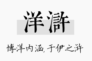 洋浒名字的寓意及含义