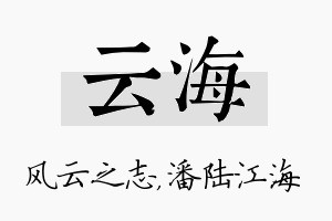 云海名字的寓意及含义