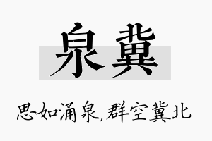 泉冀名字的寓意及含义