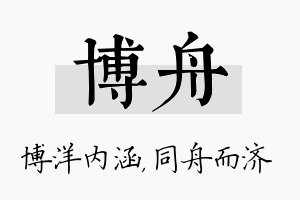 博舟名字的寓意及含义