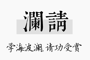 澜请名字的寓意及含义