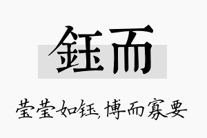 钰而名字的寓意及含义