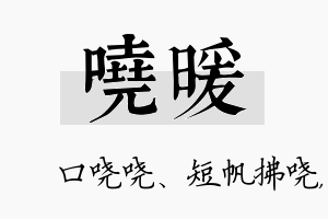 哓暖名字的寓意及含义