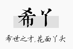 希丫名字的寓意及含义