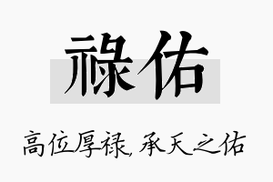 禄佑名字的寓意及含义