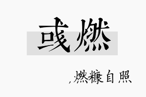 彧燃名字的寓意及含义