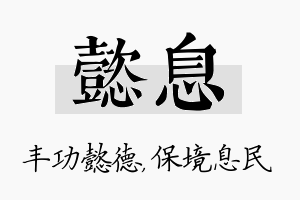 懿息名字的寓意及含义