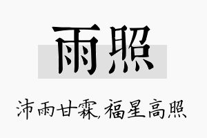 雨照名字的寓意及含义