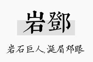 岩邓名字的寓意及含义