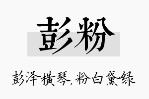 彭粉名字的寓意及含义