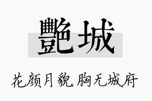 艳城名字的寓意及含义