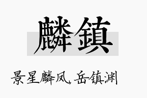 麟镇名字的寓意及含义