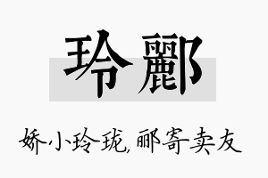 玲郦名字的寓意及含义