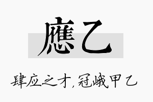 应乙名字的寓意及含义