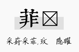 菲玟名字的寓意及含义