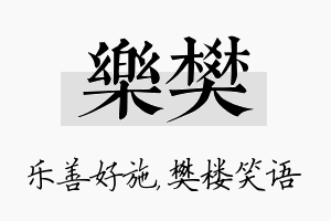 乐樊名字的寓意及含义