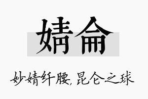 婧仑名字的寓意及含义