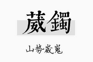 葳镯名字的寓意及含义