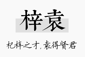 梓袁名字的寓意及含义