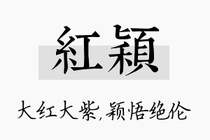 红颖名字的寓意及含义