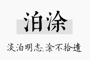 泊涂名字的寓意及含义