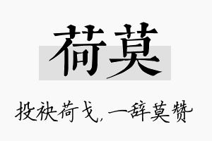 荷莫名字的寓意及含义