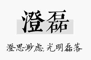 澄磊名字的寓意及含义