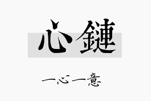 心链名字的寓意及含义