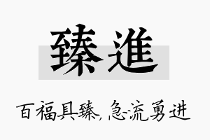 臻进名字的寓意及含义