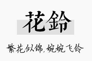 花铃名字的寓意及含义