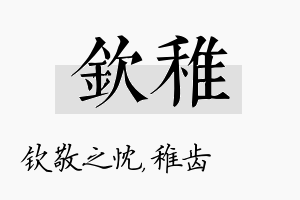 钦稚名字的寓意及含义