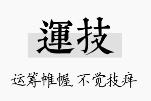 运技名字的寓意及含义