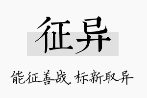 征异名字的寓意及含义