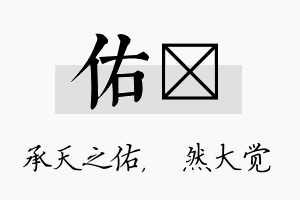 佑燊名字的寓意及含义