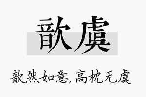 歆虞名字的寓意及含义