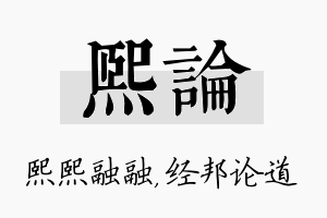 熙论名字的寓意及含义