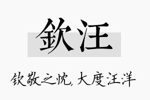 钦汪名字的寓意及含义