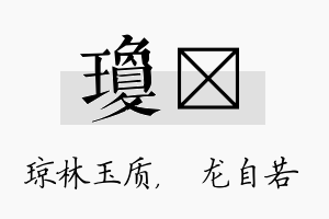 琼洺名字的寓意及含义