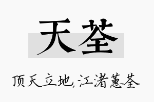 天荃名字的寓意及含义