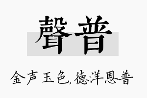 声普名字的寓意及含义