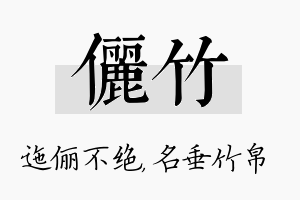 俪竹名字的寓意及含义