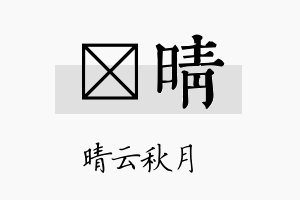 熳晴名字的寓意及含义