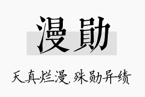 漫勋名字的寓意及含义