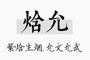 焓允名字的寓意及含义