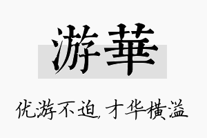 游华名字的寓意及含义