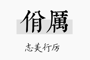 佾厉名字的寓意及含义