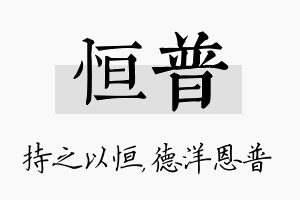 恒普名字的寓意及含义