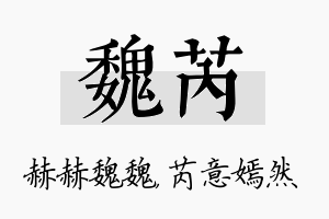 魏芮名字的寓意及含义