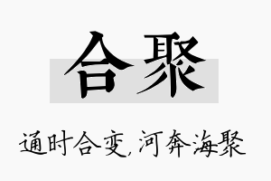 合聚名字的寓意及含义